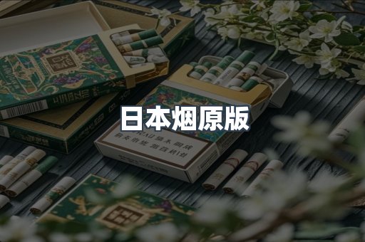 日本烟原版